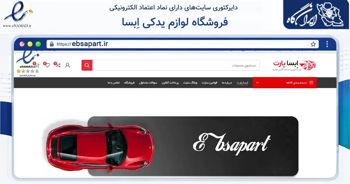صفحه اصلی سایت فروشگاه لوازم یدکی اِبسا به نشانی ebsapart.ir که در زمینه تجارت، بازرگانی و تبلیغات با مرکزیت لنجان فعالیت دارد.