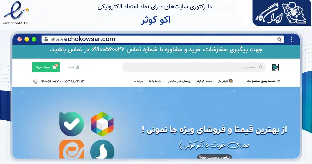 صفحه اصلی سایت اکو کوثر به نشانی echokowsar.com که در زمینه تجارت، بازرگانی و تبلیغات با مرکزیت قم فعالیت دارد.