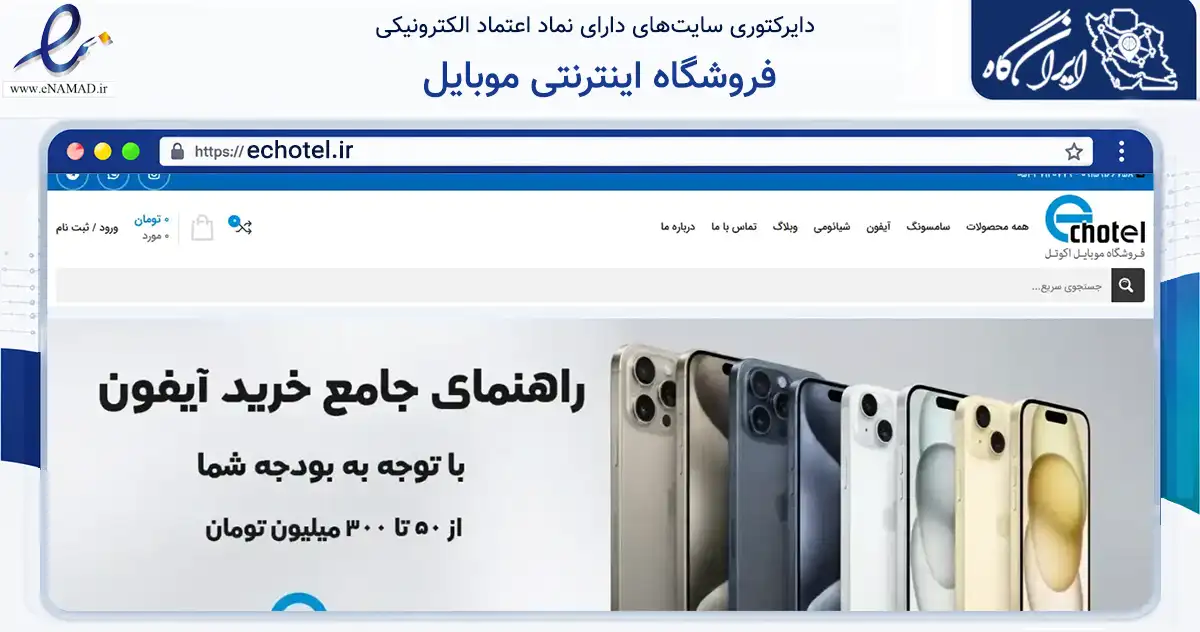 صفحه اصلی سایت فروشگاه اینترنتی موبایل به نشانی echotel.ir که در زمینه تجارت، بازرگانی و تبلیغات با مرکزیت ری فعالیت دارد.