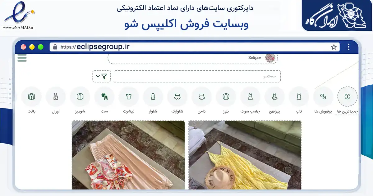 صفحه اصلی سایت وبسایت فروش اکلیپس شو به نشانی eclipsegroup.ir که در زمینه تجارت، بازرگانی و تبلیغات با مرکزیت شیراز فعالیت دارد.
