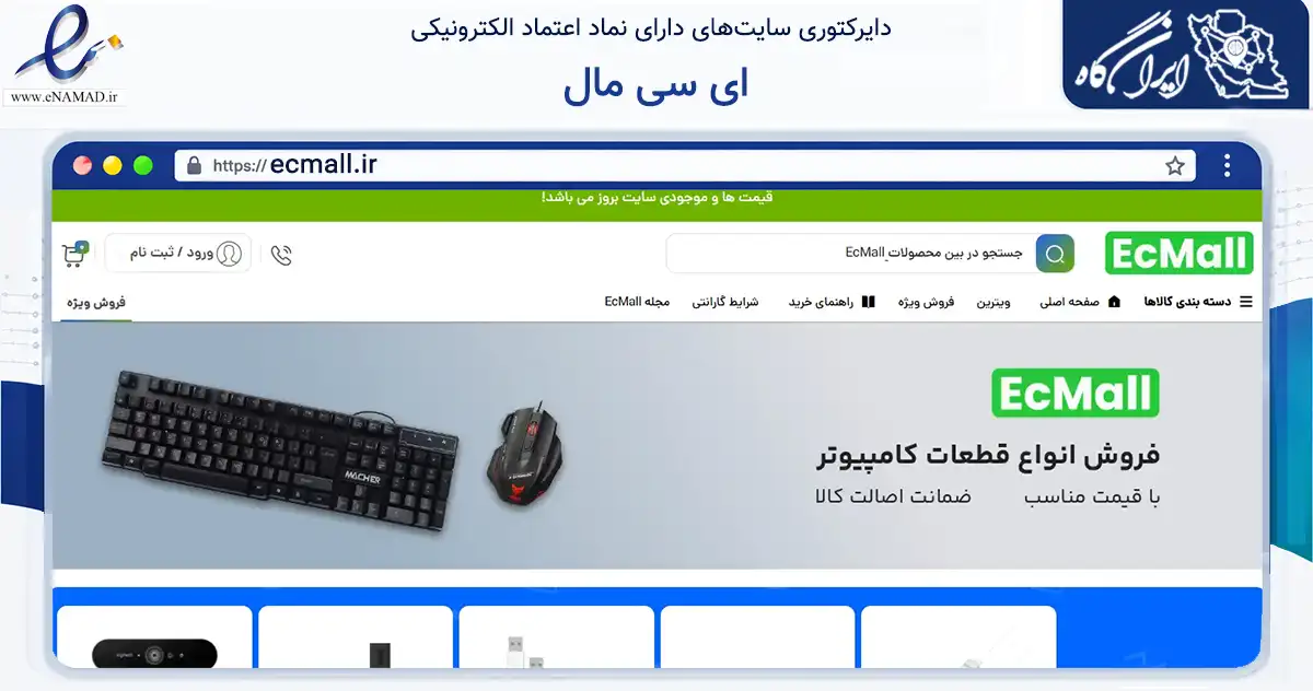 صفحه اصلی سایت ای سی مال به نشانی ecmall.ir که در زمینه تجارت، بازرگانی و تبلیغات با مرکزیت کرمانشاه فعالیت دارد.
