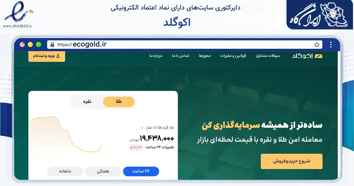صفحه اصلی سایت اکوگلد به نشانی ecogold.ir که در زمینه تجارت، بازرگانی و تبلیغات با مرکزیت تهران فعالیت دارد.