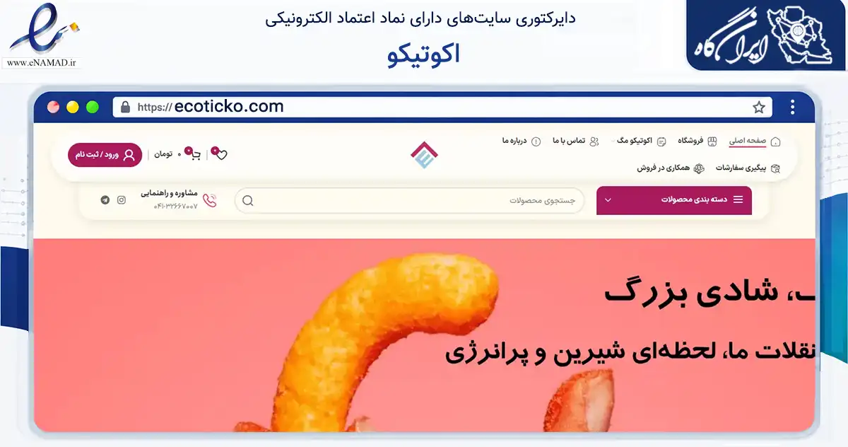 صفحه اصلی سایت اکوتیکو به نشانی ecoticko.com که در زمینه تجارت، بازرگانی و تبلیغات با مرکزیت تبریز فعالیت دارد.