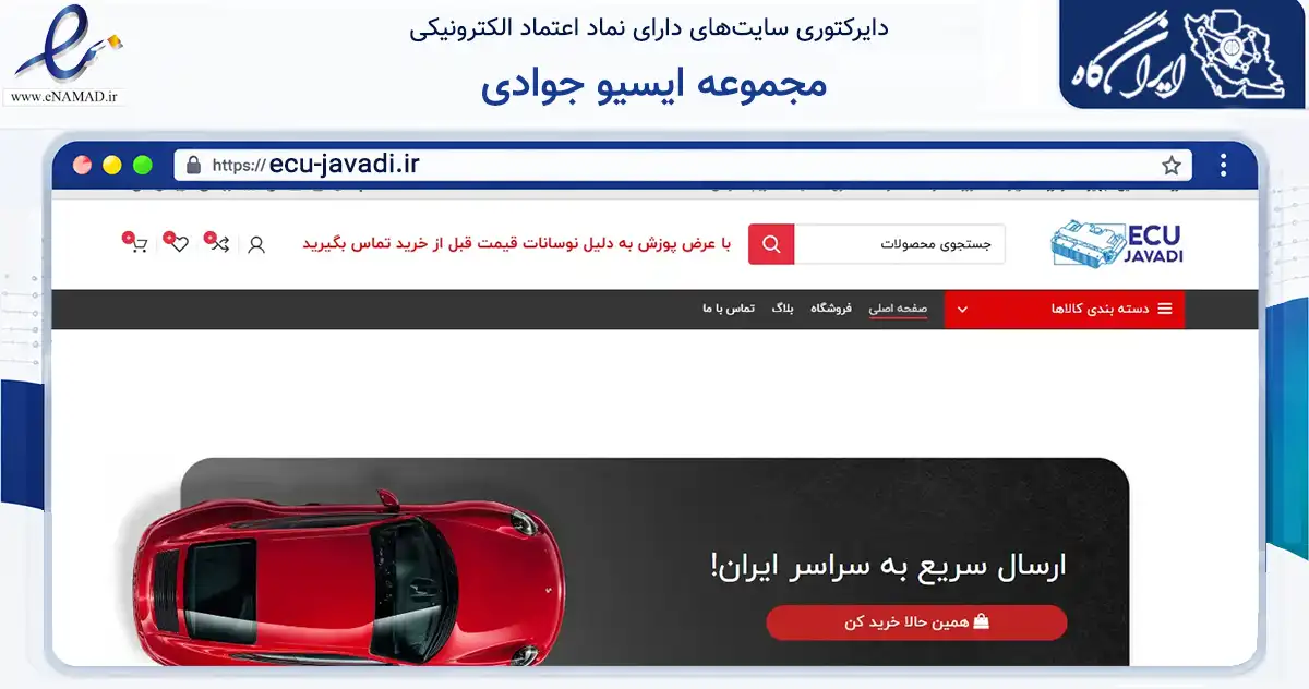 صفحه اصلی سایت مجموعه ایسیو جوادی به نشانی ecu-javadi.ir که در زمینه تجارت، بازرگانی و تبلیغات با مرکزیت کرمانشاه فعالیت دارد.