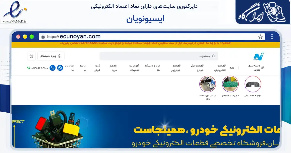 صفحه اصلی سایت ایسیونویان به نشانی ecunoyan.com که در زمینه تجارت، بازرگانی و تبلیغات با مرکزیت دزفول فعالیت دارد.