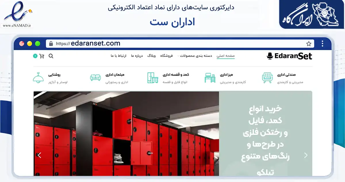 صفحه اصلی سایت اداران ست به نشانی edaranset.com که در زمینه تجارت، بازرگانی و تبلیغات با مرکزیت تهران فعالیت دارد.