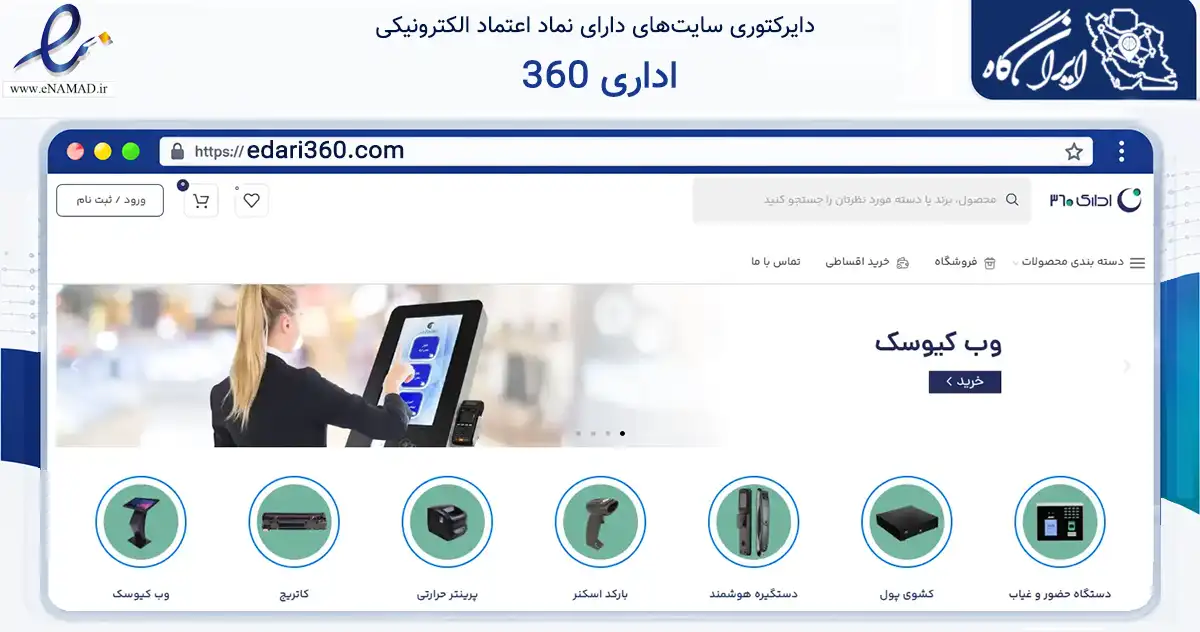 صفحه اصلی سایت اداری 360 به نشانی edari360.com که در زمینه تجارت، بازرگانی و تبلیغات با مرکزیت تهران فعالیت دارد.