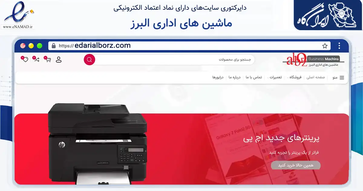صفحه اصلی سایت ماشین های اداری البرز به نشانی edarialborz.com که در زمینه تجارت، بازرگانی و تبلیغات با مرکزیت کرج فعالیت دارد.