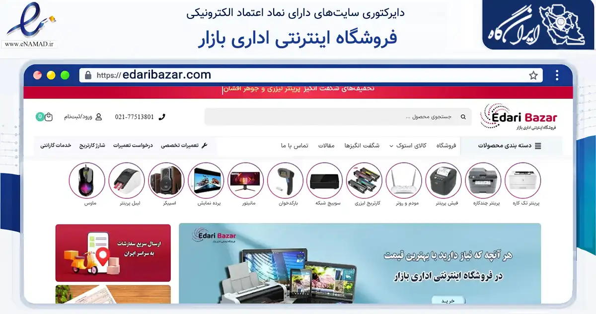 صفحه اصلی سایت فروشگاه اینترنتی اداری بازار به نشانی edaribazar.com که در زمینه تجارت، بازرگانی و تبلیغات با مرکزیت تهران فعالیت دارد.