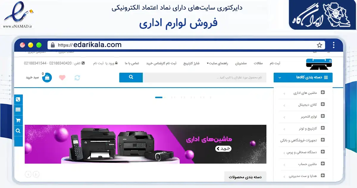 صفحه اصلی سایت فروش لوارم اداری به نشانی edarikala.com که در زمینه تجارت، بازرگانی و تبلیغات با مرکزیت تهران فعالیت دارد.