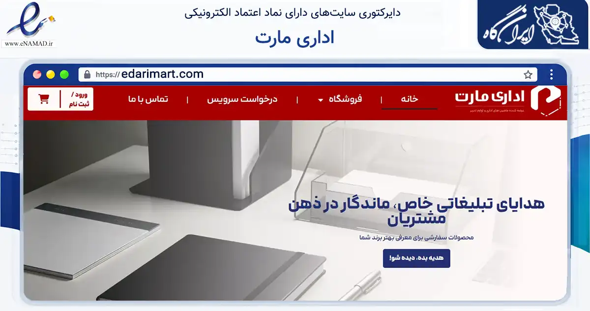 صفحه اصلی سایت اداری مارت به نشانی edarimart.com که در زمینه تجارت، بازرگانی و تبلیغات با مرکزیت تهران فعالیت دارد.