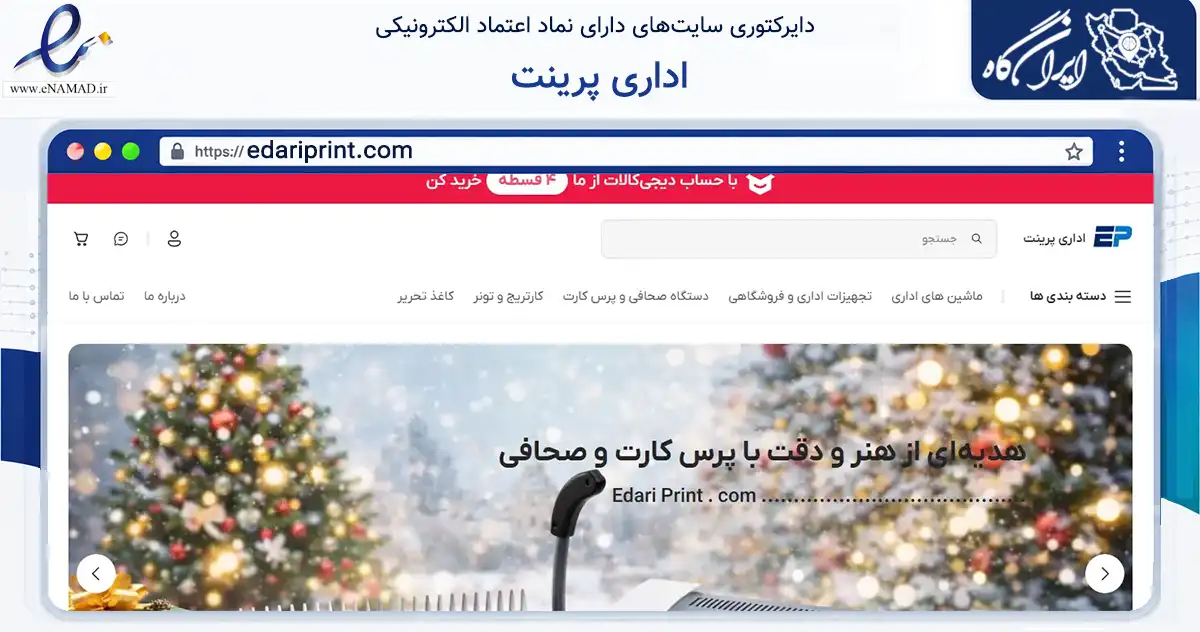 صفحه اصلی سایت اداری پرینت به نشانی edariprint.com که در زمینه تجارت، بازرگانی و تبلیغات با مرکزیت تهران فعالیت دارد.