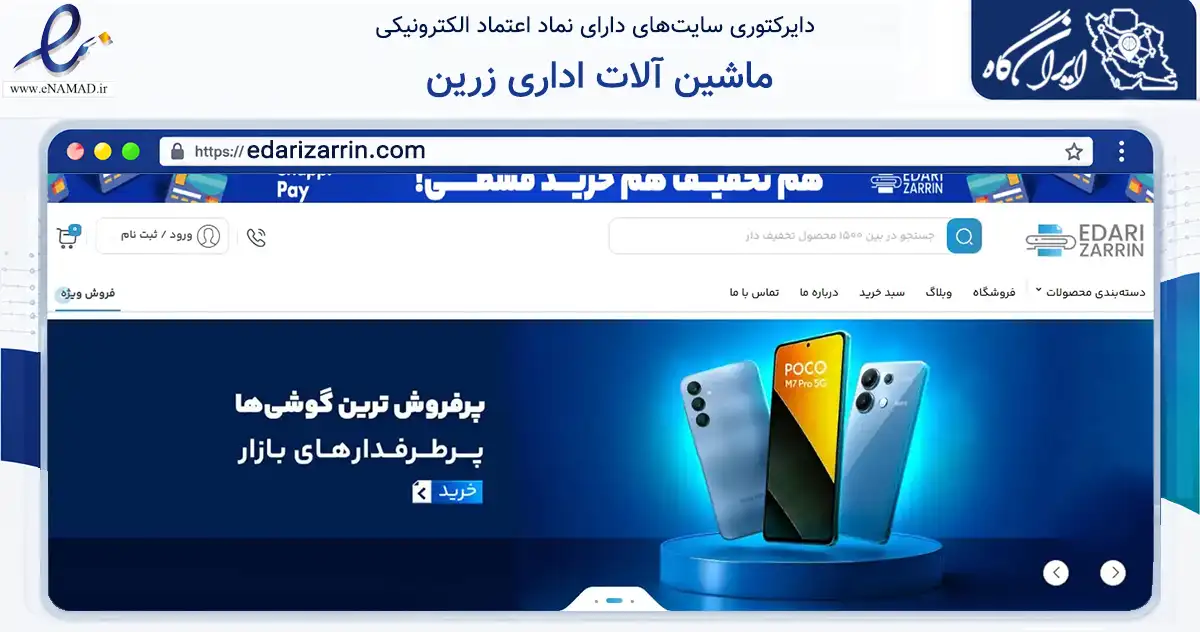 صفحه اصلی سایت ماشین آلات اداری زرین به نشانی edarizarrin.com که در زمینه تجارت، بازرگانی و تبلیغات با مرکزیت تهران فعالیت دارد.