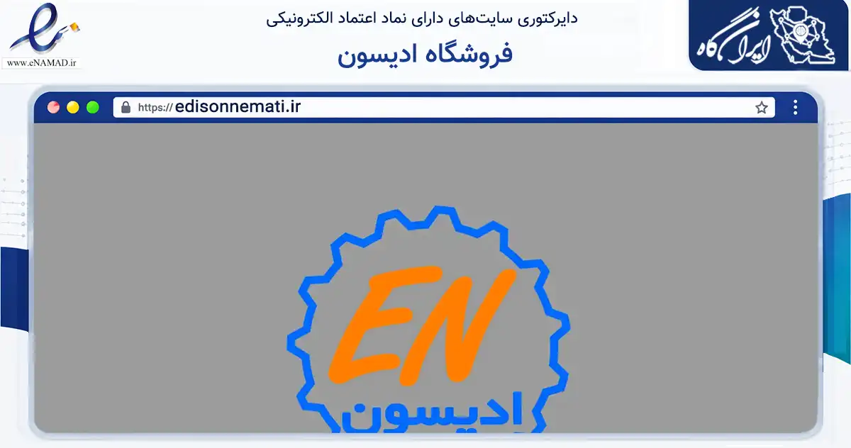 صفحه اصلی سایت فروشگاه ادیسون به نشانی edisonnemati.ir که در زمینه تجارت، بازرگانی و تبلیغات با مرکزیت رزن فعالیت دارد.