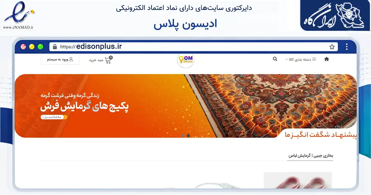 صفحه اصلی سایت ادیسون پلاس به نشانی edisonplus.ir که در زمینه تجارت، بازرگانی و تبلیغات با مرکزیت قم فعالیت دارد.