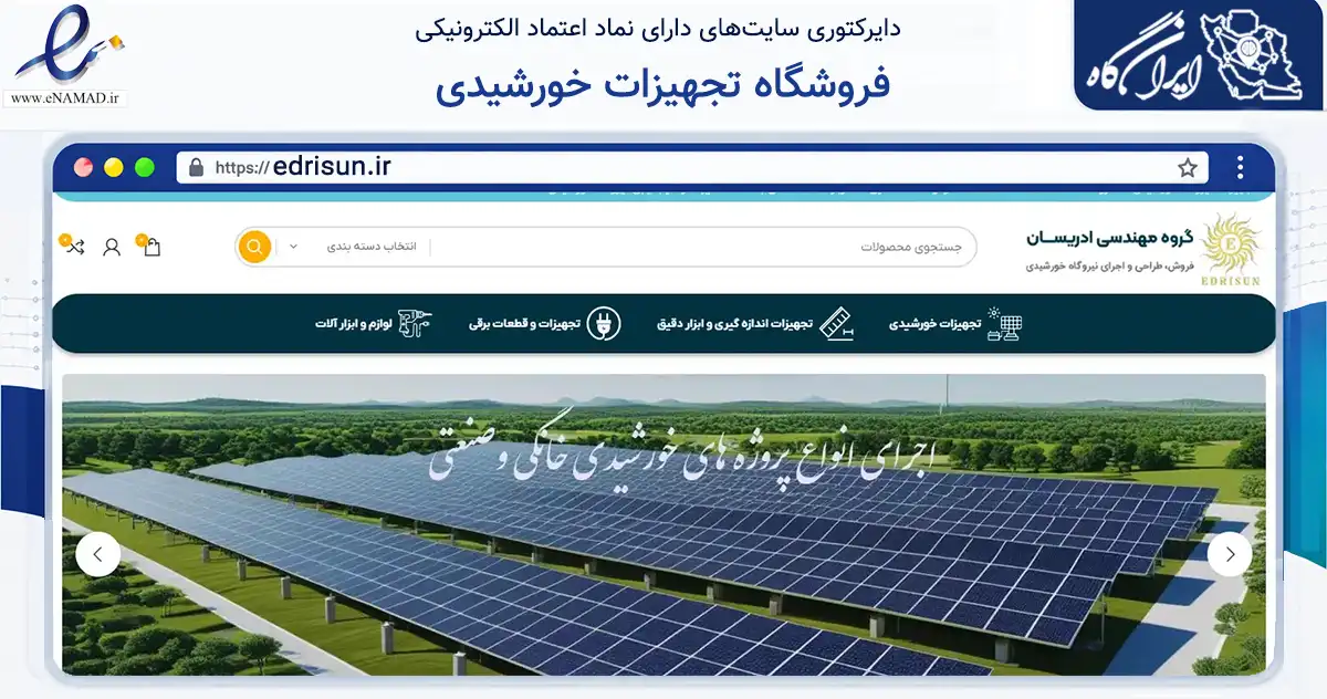 صفحه اصلی سایت فروشگاه تجهیزات خورشیدی به نشانی edrisun.ir که در زمینه تجارت، بازرگانی و تبلیغات با مرکزیت اصفهان فعالیت دارد.