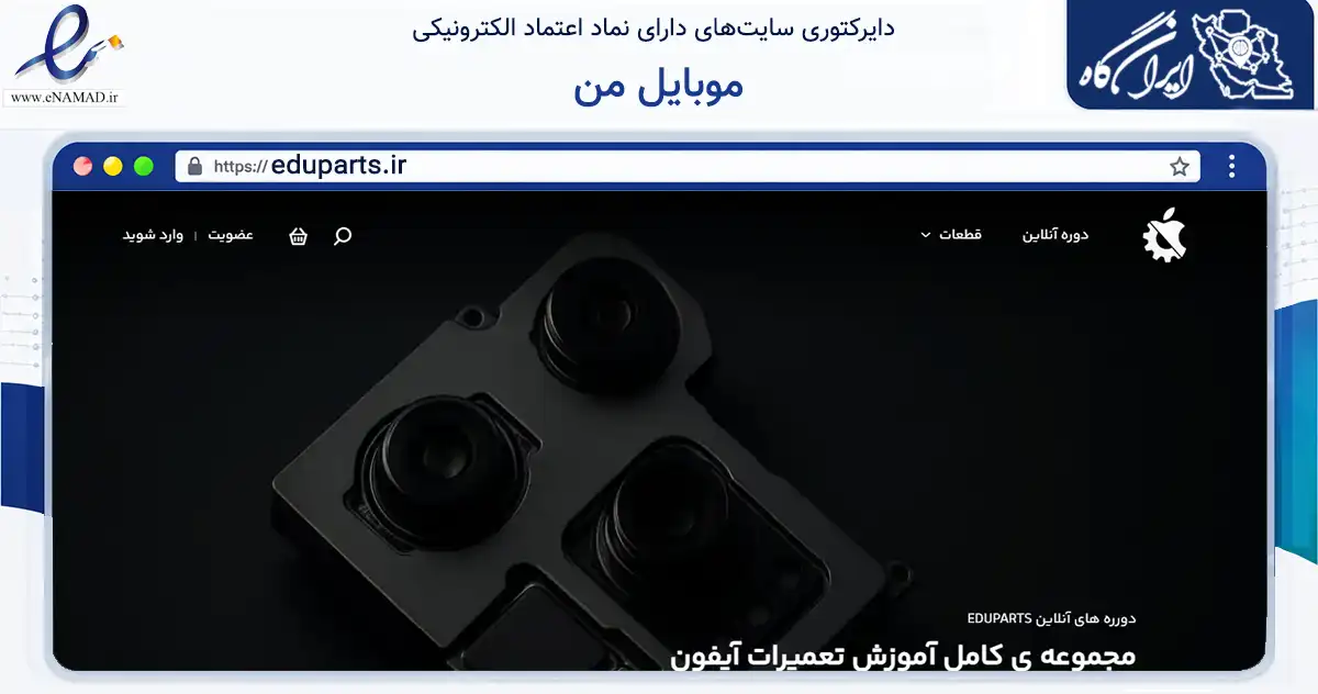 صفحه اصلی سایت موبایل من به نشانی eduparts.ir که در زمینه تجارت، بازرگانی و تبلیغات با مرکزیت قزوین فعالیت دارد.