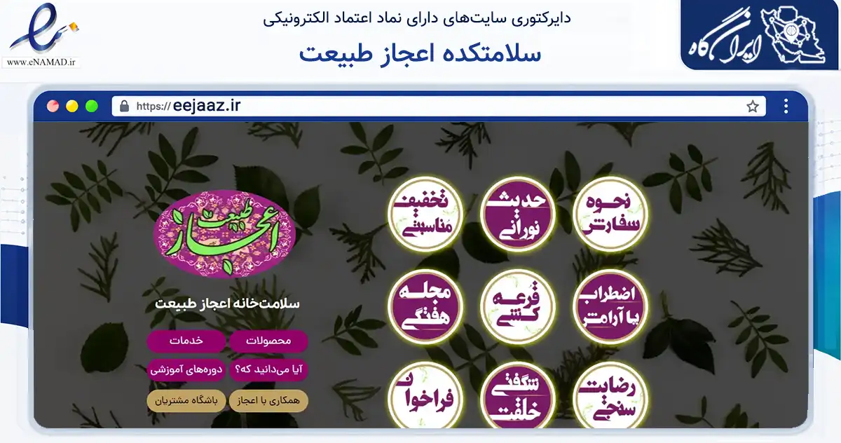 صفحه اصلی سایت سلامتکده اعجاز طبیعت به نشانی eejaaz.ir که در زمینه تجارت، بازرگانی و تبلیغات با مرکزیت تهران فعالیت دارد.