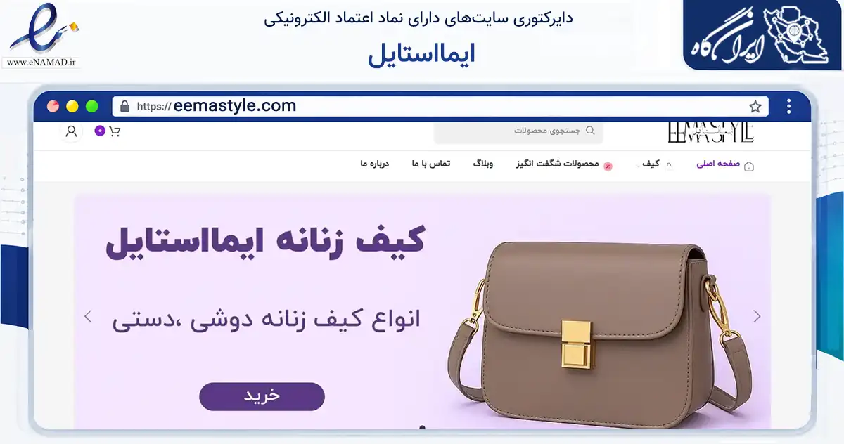 صفحه اصلی سایت ایمااستایل به نشانی eemastyle.com که در زمینه تجارت، بازرگانی و تبلیغات با مرکزیت تهران فعالیت دارد.