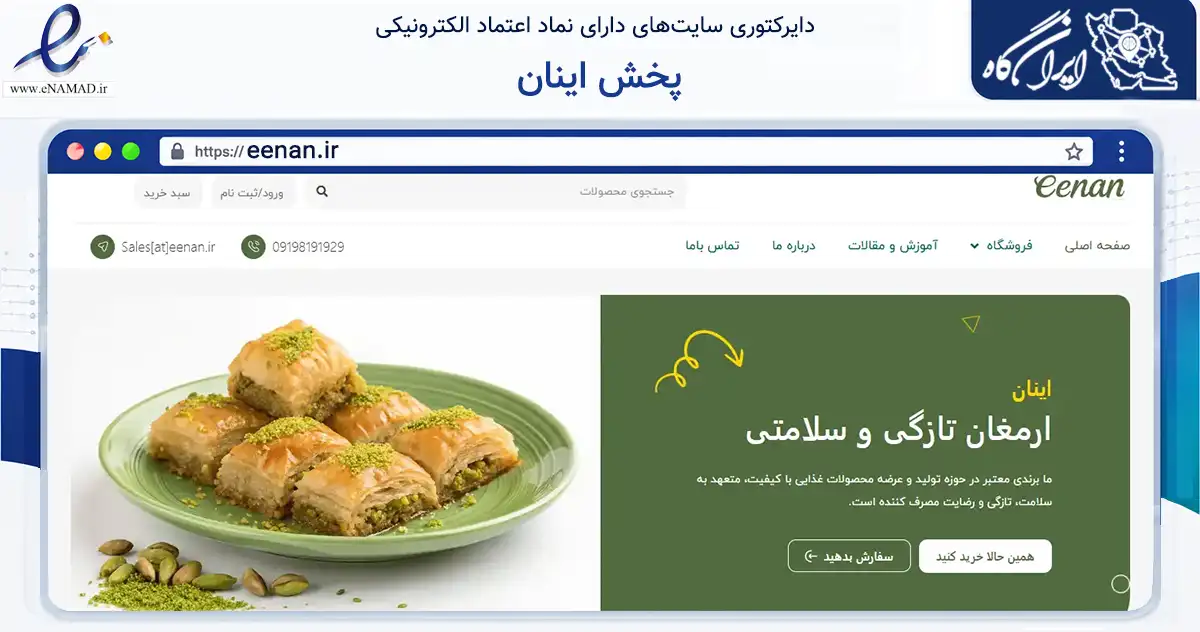 صفحه اصلی سایت پخش اینان به نشانی eenan.ir که در زمینه تجارت، بازرگانی و تبلیغات با مرکزیت تهران فعالیت دارد.