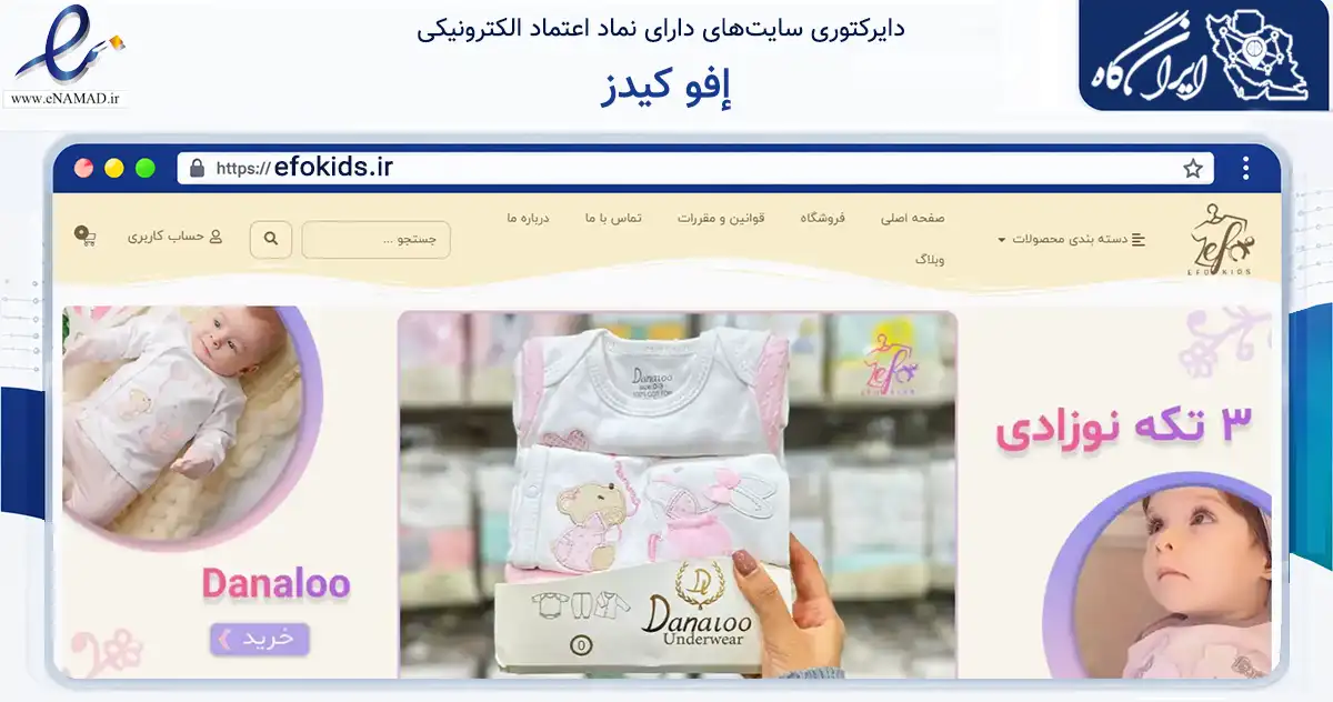 صفحه اصلی سایت إفو کیدز به نشانی efokids.ir که در زمینه تجارت، بازرگانی و تبلیغات با مرکزیت تهران فعالیت دارد.