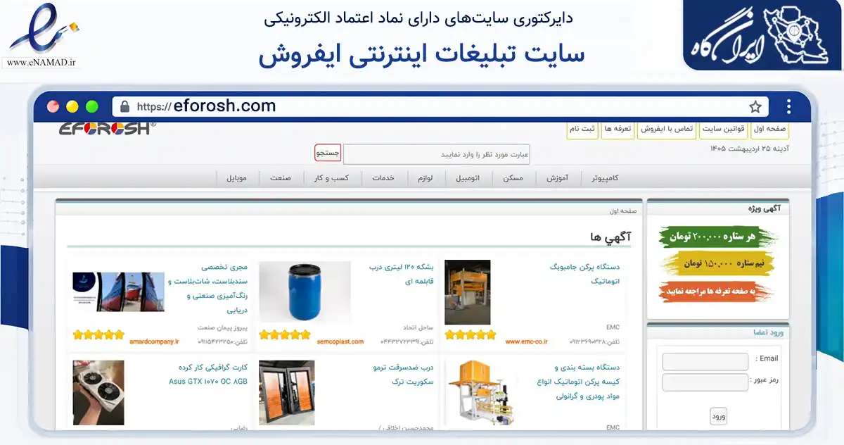 صفحه اصلی سایت سایت تبلیغات اینترنتی ایفروش به نشانی eforosh.com که در زمینه تجارت، بازرگانی و تبلیغات با مرکزیت ری فعالیت دارد.