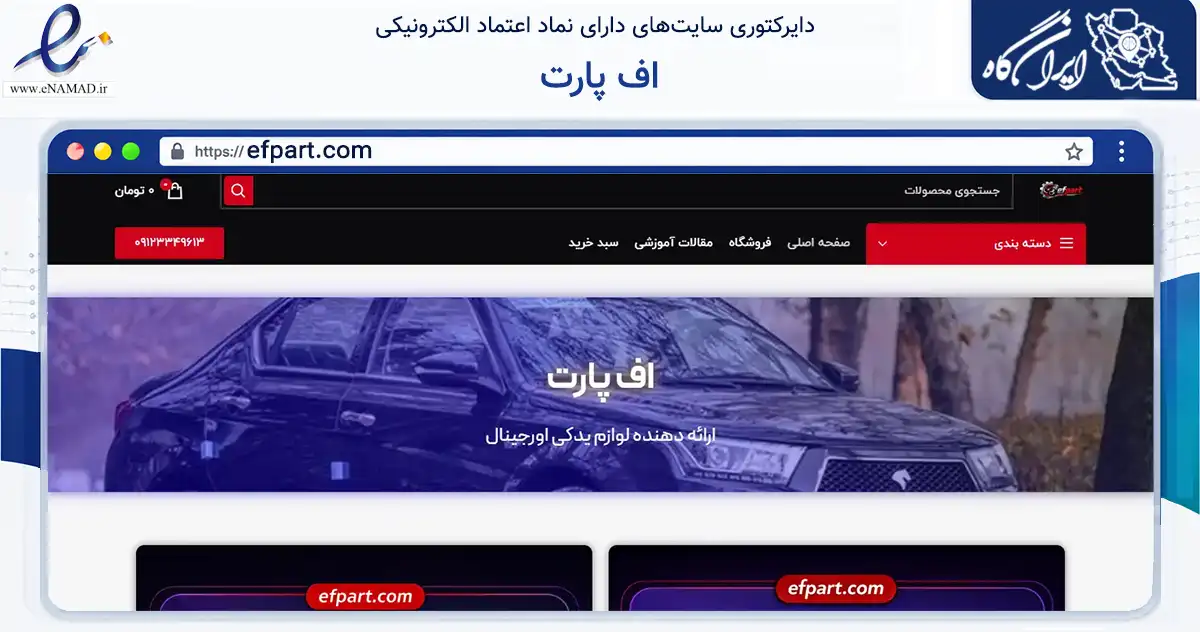 صفحه اصلی سایت اف پارت به نشانی efpart.com که در زمینه تجارت، بازرگانی و تبلیغات با مرکزیت تهران فعالیت دارد.