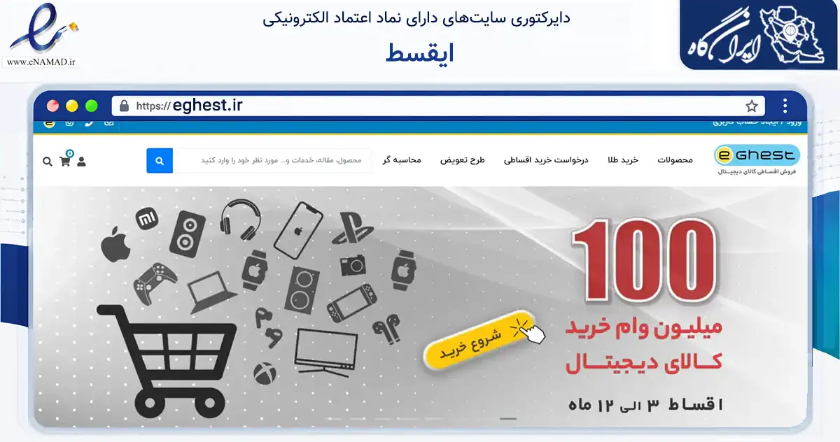 صفحه اصلی سایت ایقسط به نشانی eghest.ir که در زمینه تجارت، بازرگانی و تبلیغات با مرکزیت تهران فعالیت دارد.