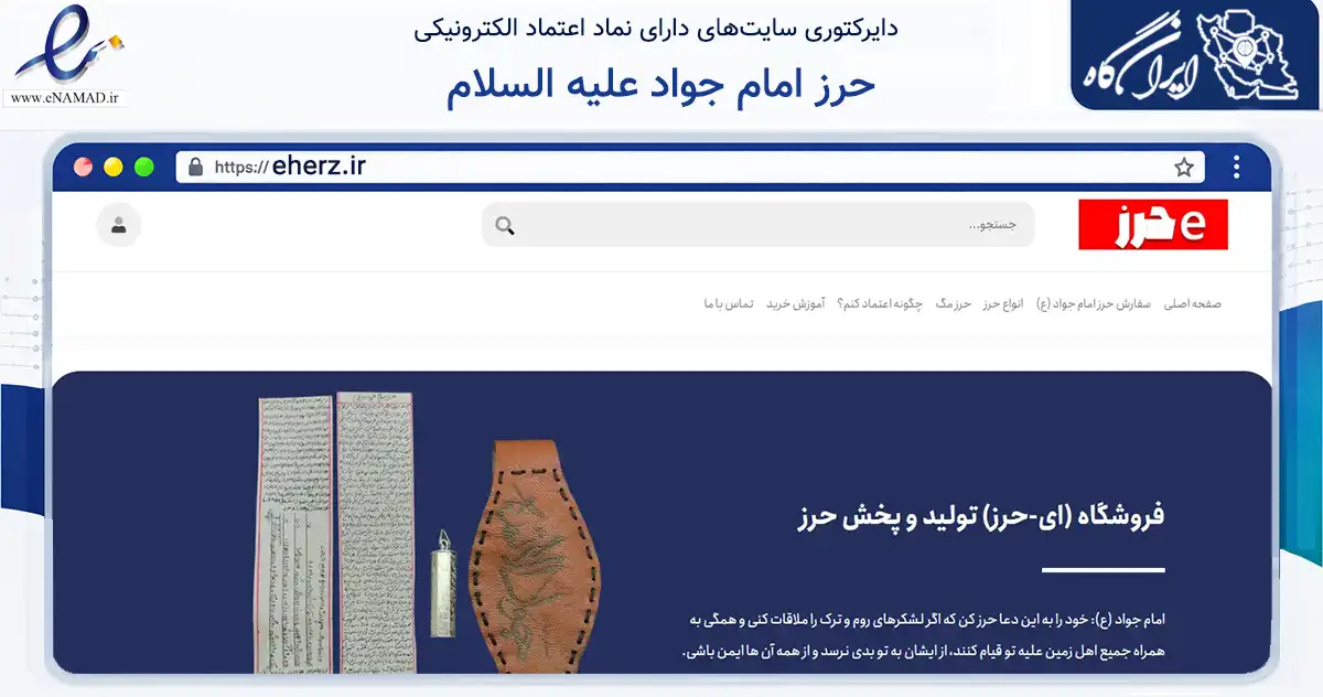 صفحه اصلی سایت حرز امام جواد علیه السلام به نشانی eherz.ir که در زمینه تجارت، بازرگانی و تبلیغات با مرکزیت مشهد فعالیت دارد.