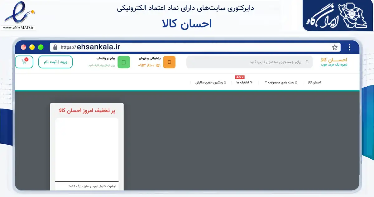 صفحه اصلی سایت احسان کالا به نشانی ehsankala.ir که در زمینه تجارت، بازرگانی و تبلیغات با مرکزیت اصفهان فعالیت دارد.
