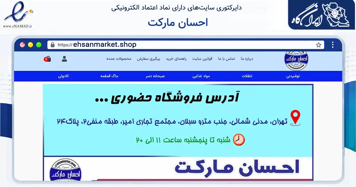صفحه اصلی سایت احسان مارکت به نشانی ehsanmarket.shop که در زمینه تجارت، بازرگانی و تبلیغات با مرکزیت تهران فعالیت دارد.