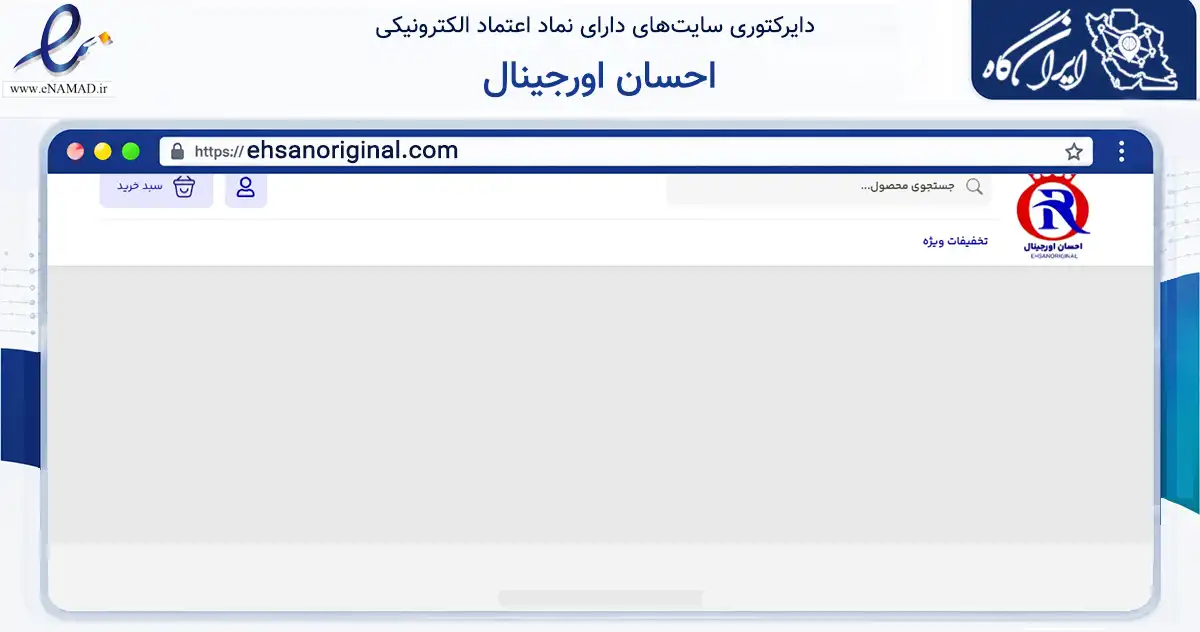 صفحه اصلی سایت احسان اورجینال به نشانی ehsanoriginal.com که در زمینه تجارت، بازرگانی و تبلیغات با مرکزیت فردیس فعالیت دارد.