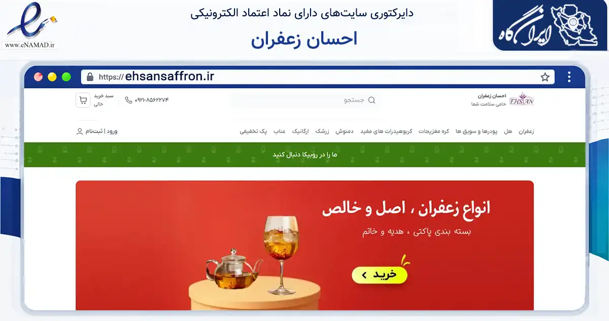 صفحه اصلی سایت احسان زعفران به نشانی ehsansaffron.ir که در زمینه تجارت، بازرگانی و تبلیغات با مرکزیت تهران فعالیت دارد.