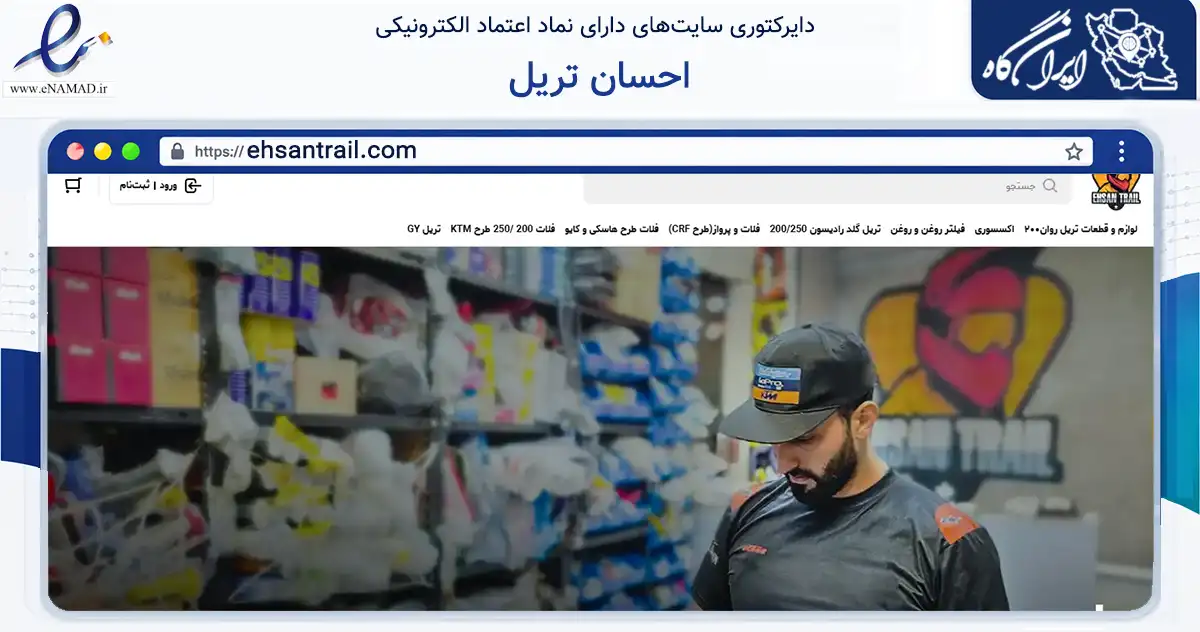 صفحه اصلی سایت احسان تریل به نشانی ehsantrail.com که در زمینه تجارت، بازرگانی و تبلیغات با مرکزیت تهران فعالیت دارد.