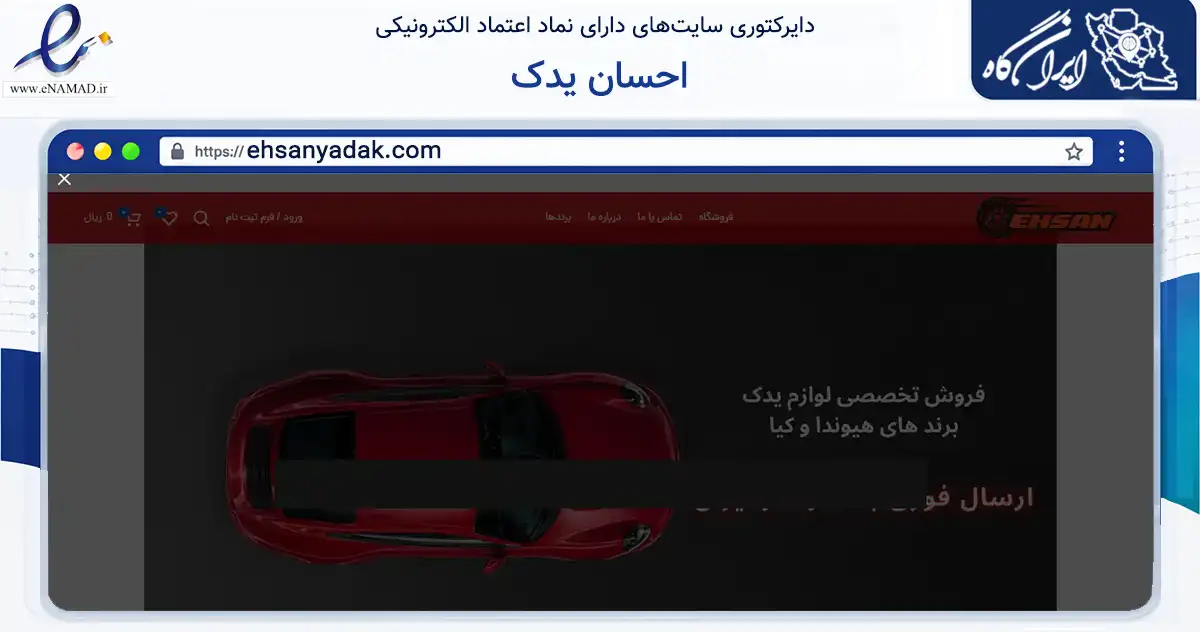 صفحه اصلی سایت احسان یدک به نشانی ehsanyadak.com که در زمینه تجارت، بازرگانی و تبلیغات با مرکزیت تهران فعالیت دارد.