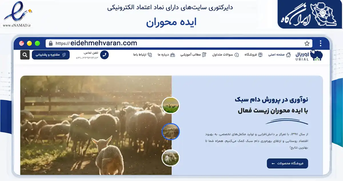 صفحه اصلی سایت ایده محوران به نشانی eidehmehvaran.com که در زمینه تجارت، بازرگانی و تبلیغات با مرکزیت خمینی‌شهر فعالیت دارد.