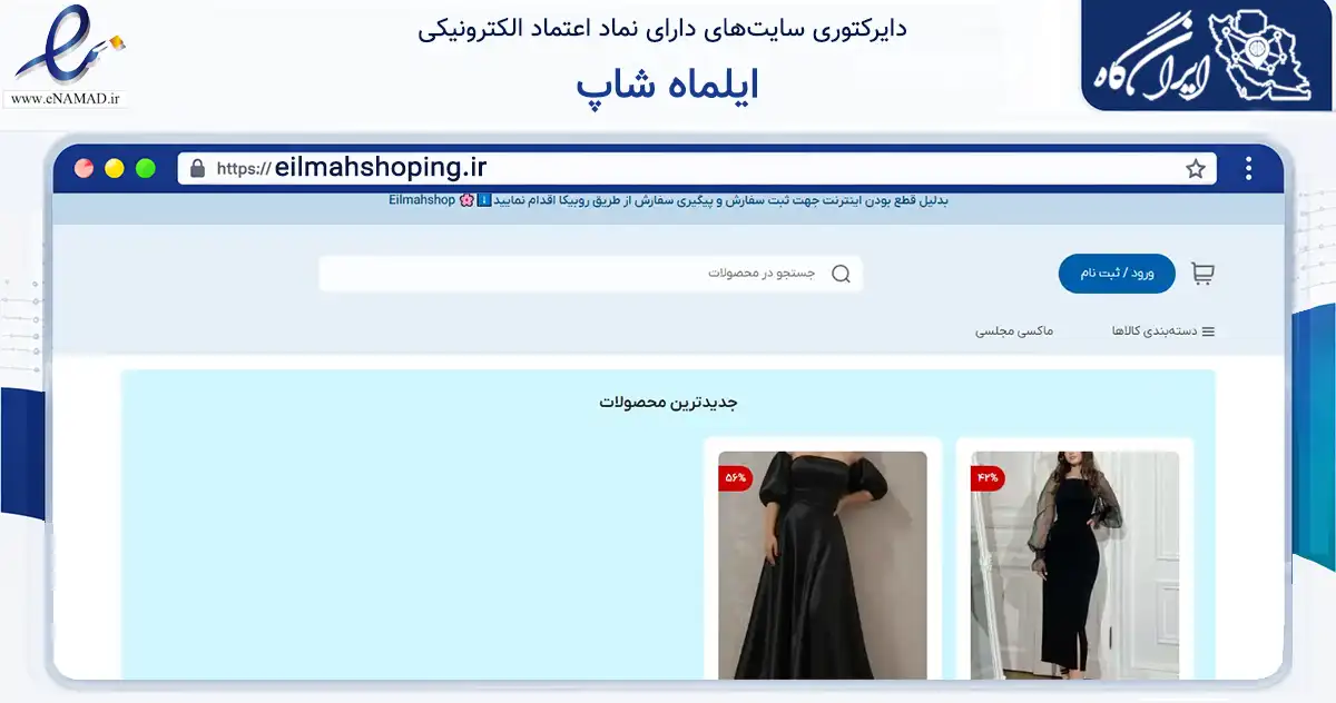 صفحه اصلی سایت ایلماه شاپ به نشانی eilmahshoping.ir که در زمینه تجارت، بازرگانی و تبلیغات با مرکزیت یزد فعالیت دارد.