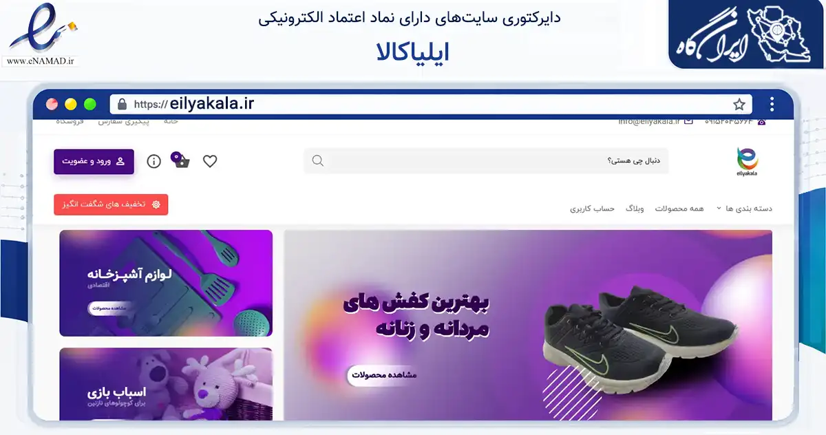 صفحه اصلی سایت ایلیاکالا به نشانی eilyakala.ir که در زمینه تجارت، بازرگانی و تبلیغات با مرکزیت طرقبه شاندیز فعالیت دارد.