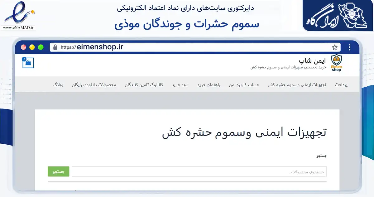 صفحه اصلی سایت سموم حشرات و جوندگان موذی به نشانی eimenshop.ir که در زمینه تجارت، بازرگانی و تبلیغات با مرکزیت کاشان فعالیت دارد.