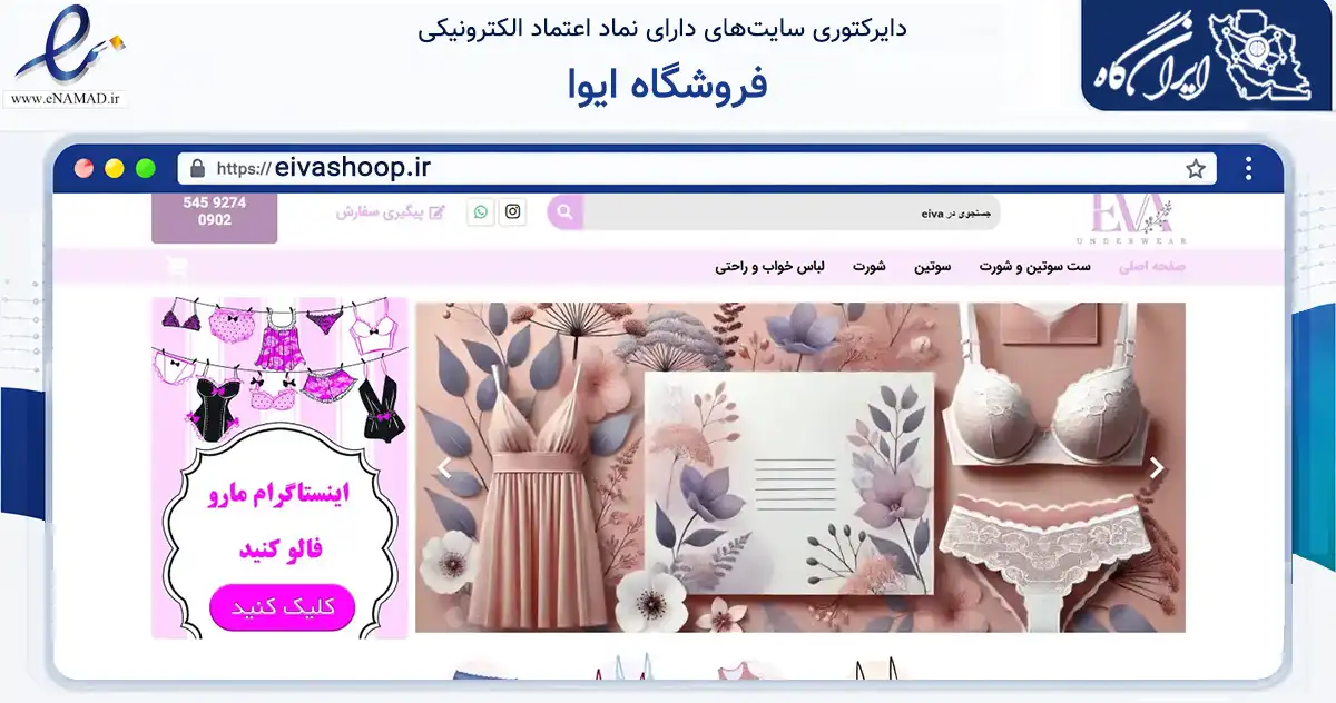 صفحه اصلی سایت فروشگاه ایوا به نشانی eivashoop.ir که در زمینه تجارت، بازرگانی و تبلیغات با مرکزیت تهران فعالیت دارد.