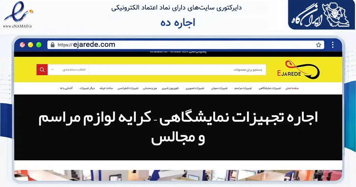 صفحه اصلی سایت اجاره ده به نشانی ejarede.com که در زمینه تجارت، بازرگانی و تبلیغات با مرکزیت تهران فعالیت دارد.