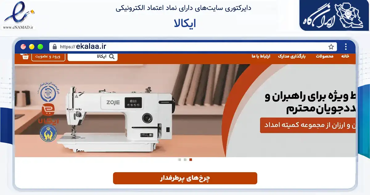 صفحه اصلی سایت ایکالا به نشانی ekalaa.ir که در زمینه تجارت، بازرگانی و تبلیغات با مرکزیت تهران فعالیت دارد.