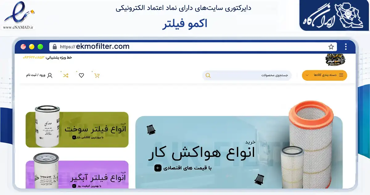 صفحه اصلی سایت اکمو فیلتر به نشانی ekmofilter.com که در زمینه تجارت، بازرگانی و تبلیغات با مرکزیت تهران فعالیت دارد.