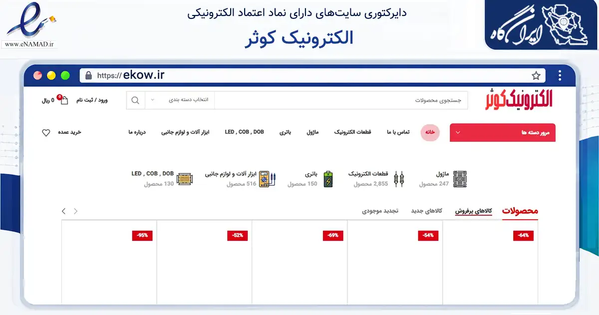 صفحه اصلی سایت الکترونیک کوثر به نشانی ekow.ir که در زمینه تجارت، بازرگانی و تبلیغات با مرکزیت نجف‌آباد فعالیت دارد.