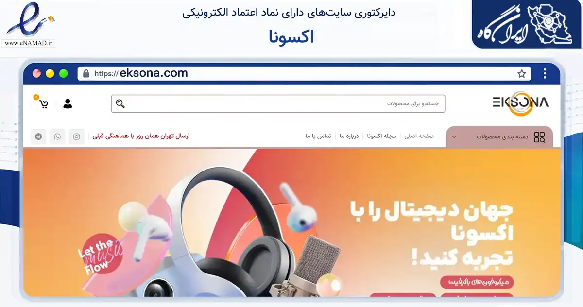 صفحه اصلی سایت اکسونا به نشانی eksona.com که در زمینه تجارت، بازرگانی و تبلیغات با مرکزیت ورامین فعالیت دارد.