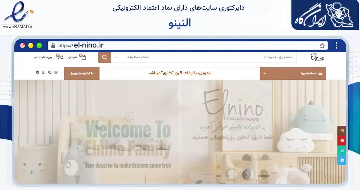 صفحه اصلی سایت النینو به نشانی el-nino.ir که در زمینه تجارت، بازرگانی و تبلیغات با مرکزیت مشهد فعالیت دارد.