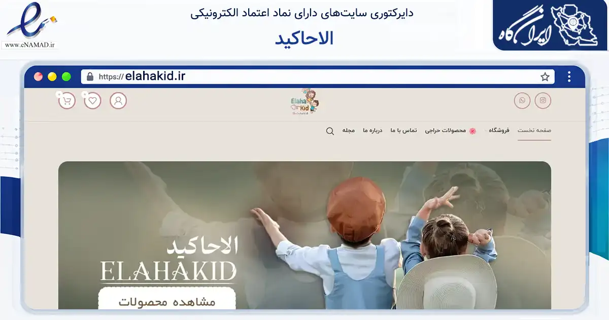 صفحه اصلی سایت الاحاکید به نشانی elahakid.ir که در زمینه تجارت، بازرگانی و تبلیغات با مرکزیت تهران فعالیت دارد.
