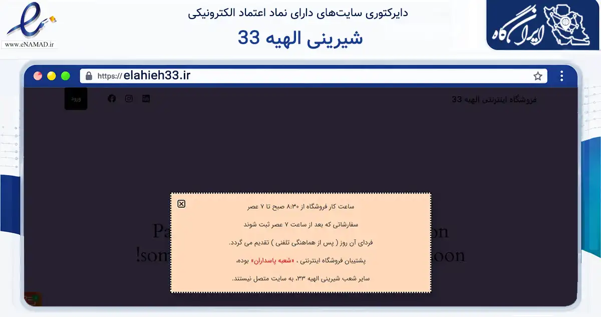 صفحه اصلی سایت شیرینی الهیه 33 به نشانی elahieh33.ir که در زمینه تجارت، بازرگانی و تبلیغات با مرکزیت تهران فعالیت دارد.