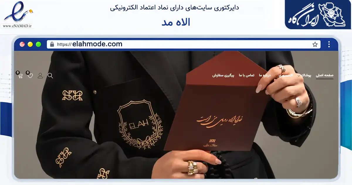صفحه اصلی سایت الاه مد به نشانی elahmode.com که در زمینه تجارت، بازرگانی و تبلیغات با مرکزیت شمیرانات فعالیت دارد.