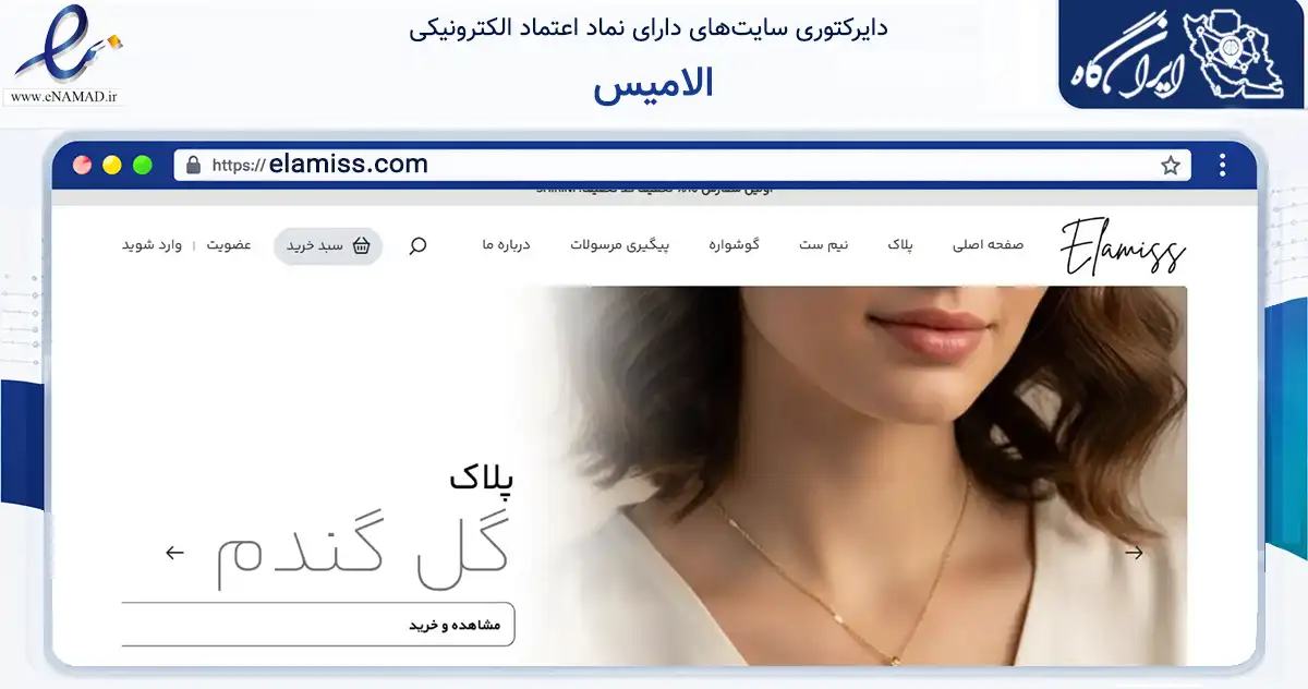 صفحه اصلی سایت الامیس به نشانی elamiss.com که در زمینه تجارت، بازرگانی و تبلیغات با مرکزیت کرج فعالیت دارد.